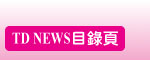 TDNEWS�ؿ���