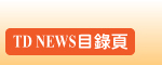 TDNEWS�ؿ���