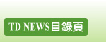 TDNEWS�ؿ���