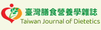 臺灣膳食營養學雜誌 Taiwan Journal of Dietetics