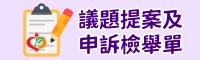 議題提案及申訴檢舉單
